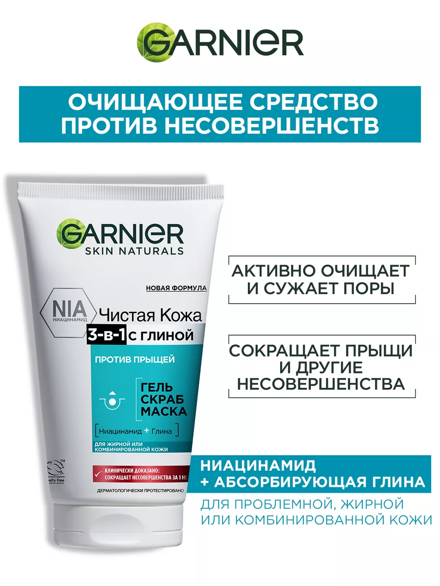 Гель+Скраб+Маска от прыщей 3 в 1 с глиной Garnier 2026199 купить за 351 ₽ в  интернет-магазине Wildberries