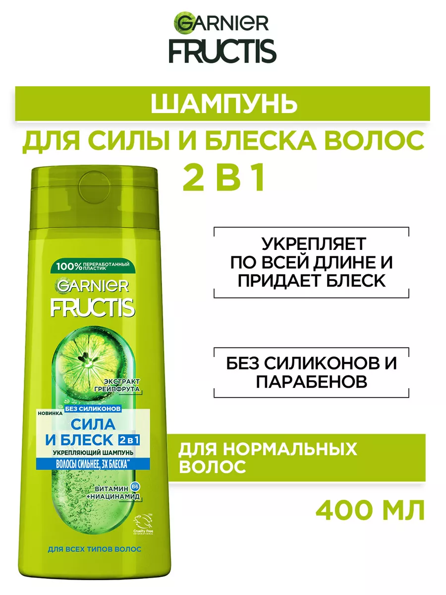 Fructis Шампунь для волос Фруктис Сила и Блеск 2в1 400мл Garnier 2026209  купить за 399 ₽ в интернет-магазине Wildberries