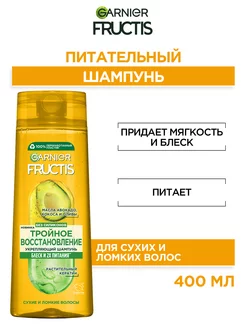 Fructis Шампунь Фруктис Тройное Восстановление 400мл Garnier 2026323 купить за 270 ₽ в интернет-магазине Wildberries