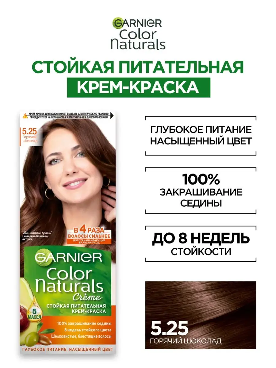 Краска для волос Garnier (Гарньер) Color Naturals Creme, тон 5.25 - Горячий шоколад