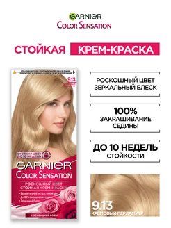 Крем-краска для волос Color Sensation Garnier 2026359 купить за 230 ₽ в интернет-магазине Wildberries