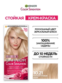 Крем-краска для волос Color Sensation Garnier 2026424 купить за 210 ₽ в интернет-магазине Wildberries