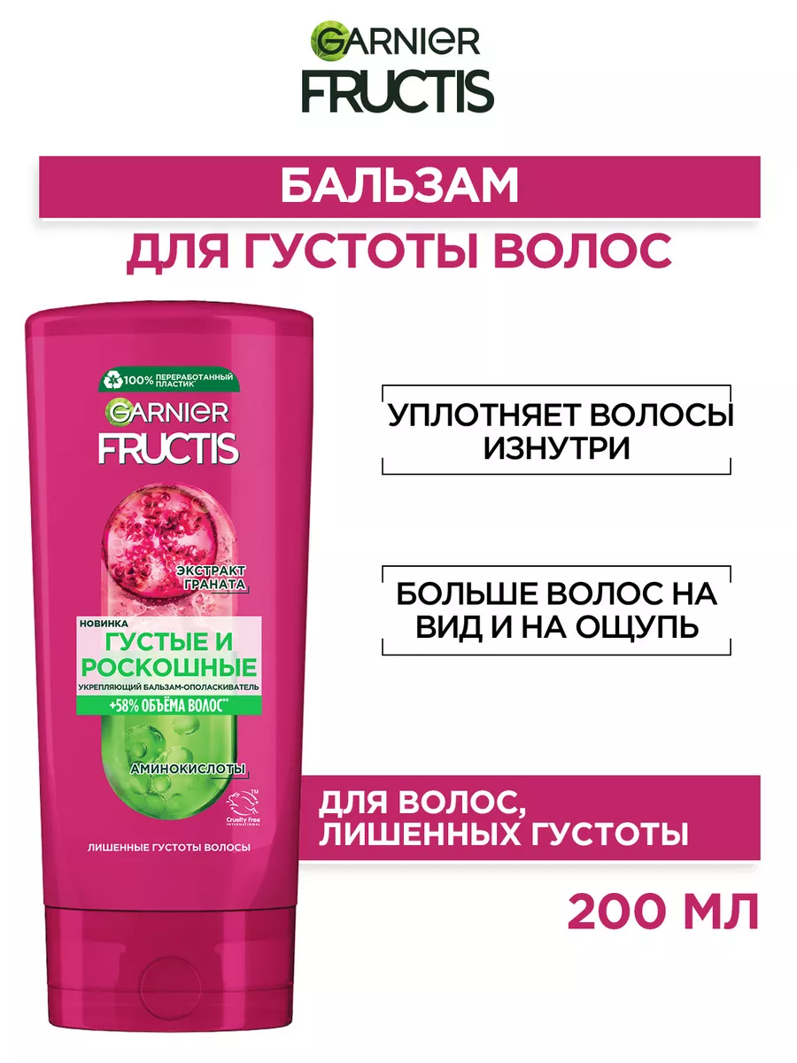 Garnier Fructis Бальзам для волос Фруктис Густые и Роскошные 200 мл