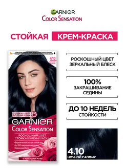 Крем-краска для волос Color Sensation Garnier 2026430 купить за 213 ₽ в интернет-магазине Wildberries