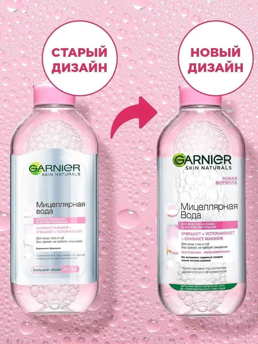 Мицеллярная вода очищающая 400 мл Garnier 2026431 купить в  интернет-магазине Wildberries