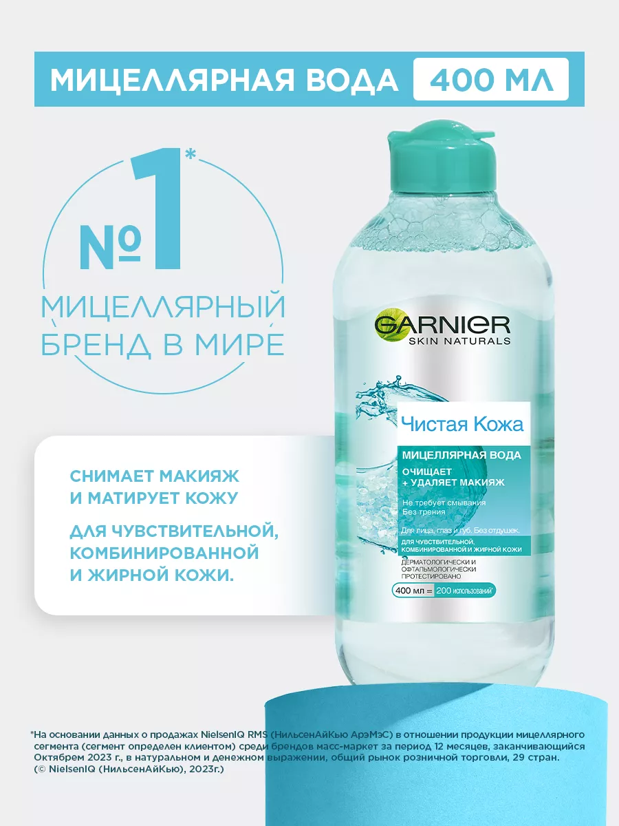 Мицеллярная вода Чистая Кожа 400 мл Garnier 2026433 купить за 347 ₽ в  интернет-магазине Wildberries