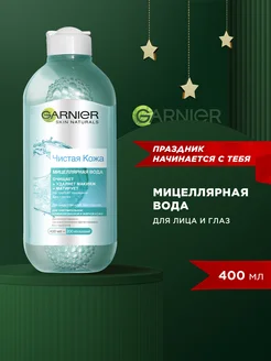 Мицеллярная вода Чистая Кожа 400 мл Garnier 2026433 купить за 298 ₽ в интернет-магазине Wildberries