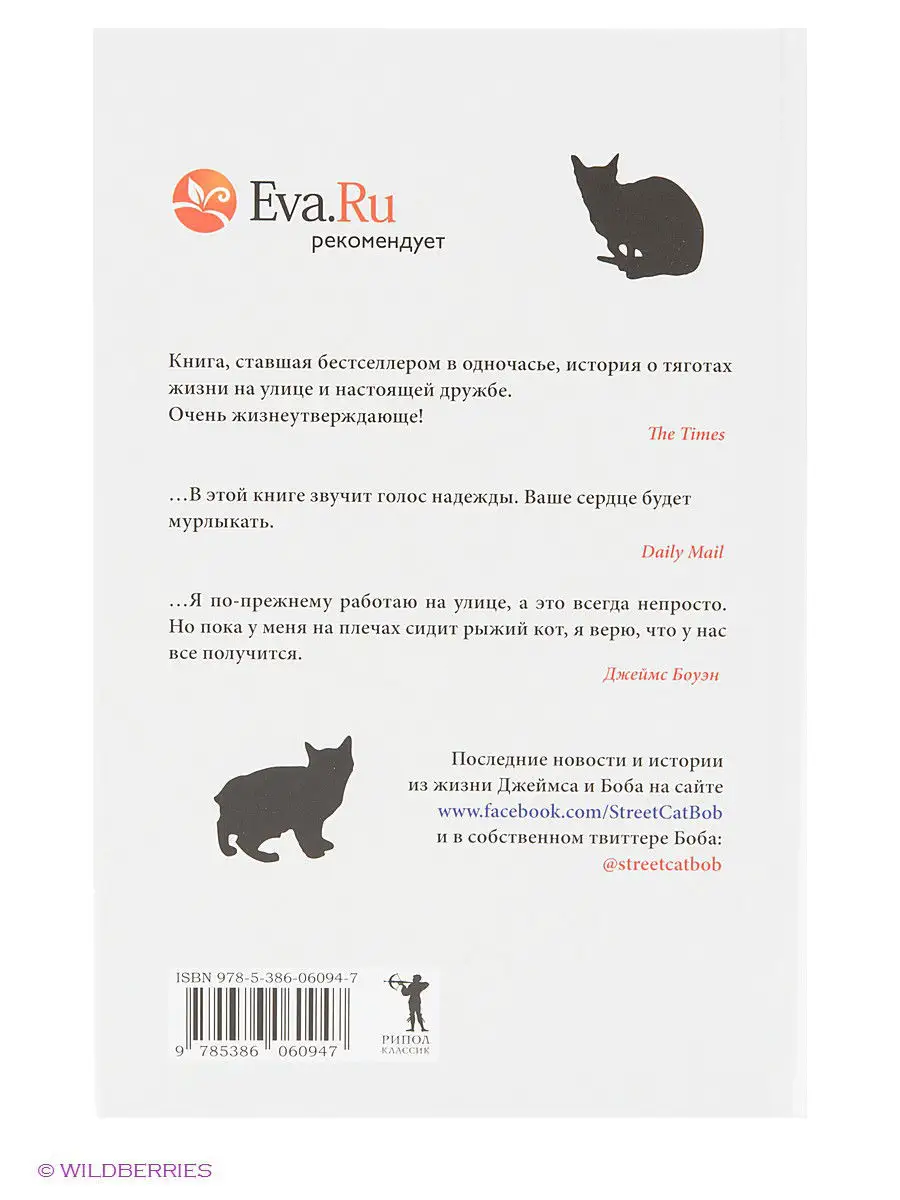 Уличный кот по имени Боб. Как человек и кот обрели надежду на улицах  Лондона Рипол-Классик 2027740 купить в интернет-магазине Wildberries