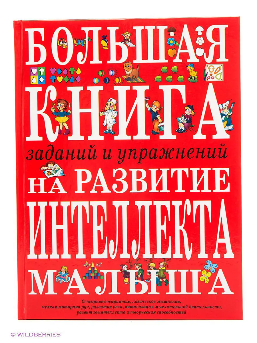 Большая книга заданий и упражнений на развитие интеллекта и Эксмо 2029561  купить в интернет-магазине Wildberries