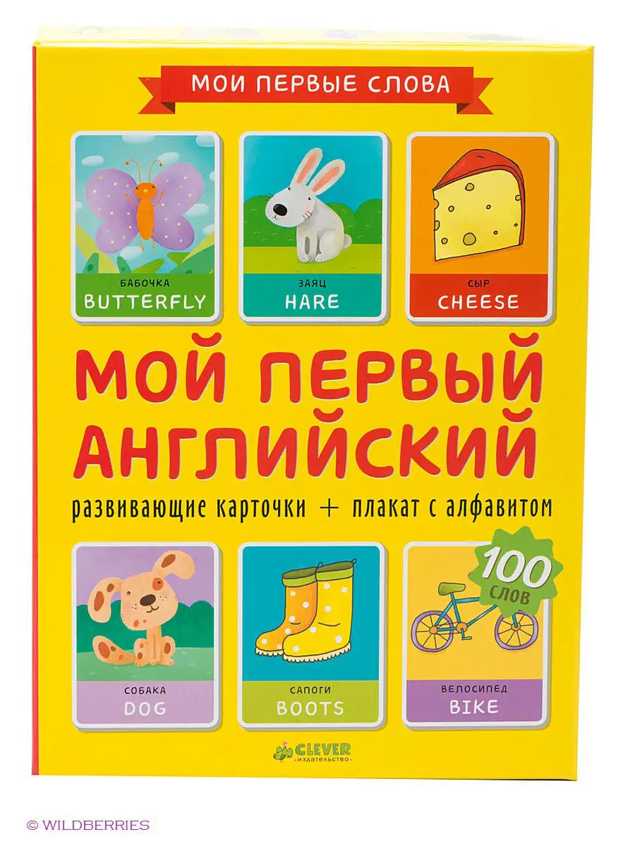 Мой первый английский. 100 слов. Развивающие карточки Издательство CLEVER  2031547 купить в интернет-магазине Wildberries