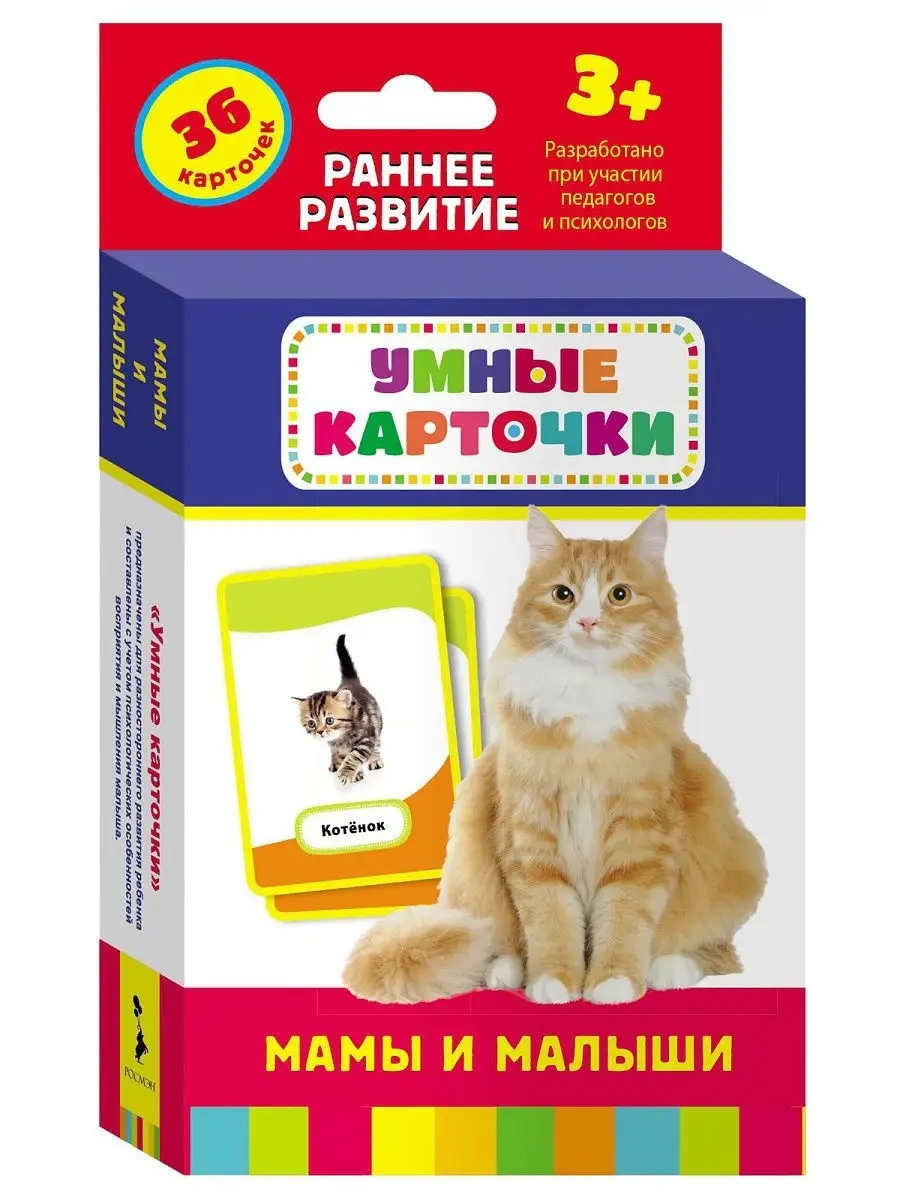 Мамы и Малыши. Развивающие карточки 3+ РОСМЭН 2039165 купить за 249 ₽ в  интернет-магазине Wildberries