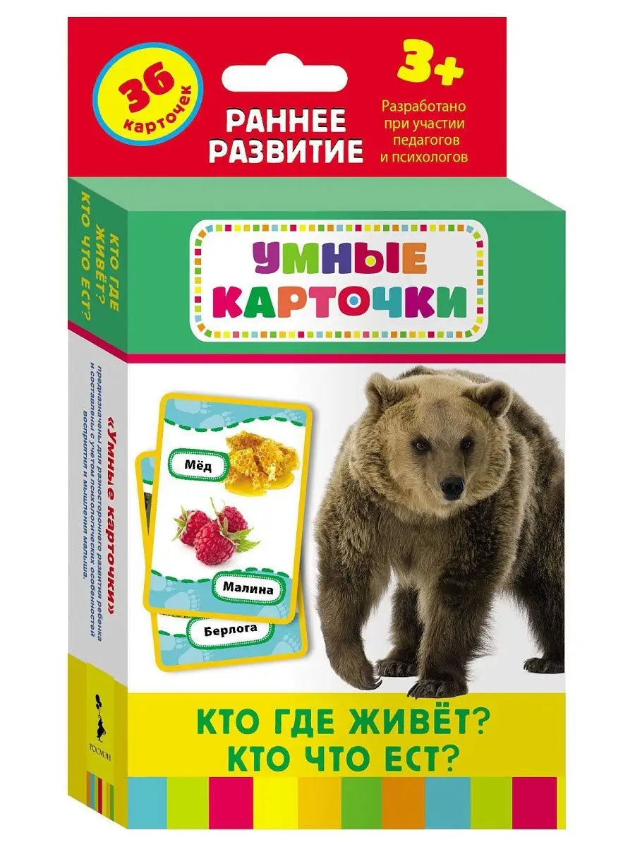 Кто где живет, кто что ест? Развивающие карточки 3+ РОСМЭН 2039167 купить в  интернет-магазине Wildberries