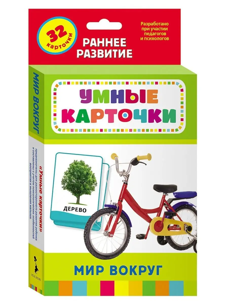 Мир вокруг. Развивающие карточки для малышей 0+ РОСМЭН 2039174 купить за  379 ₽ в интернет-магазине Wildberries