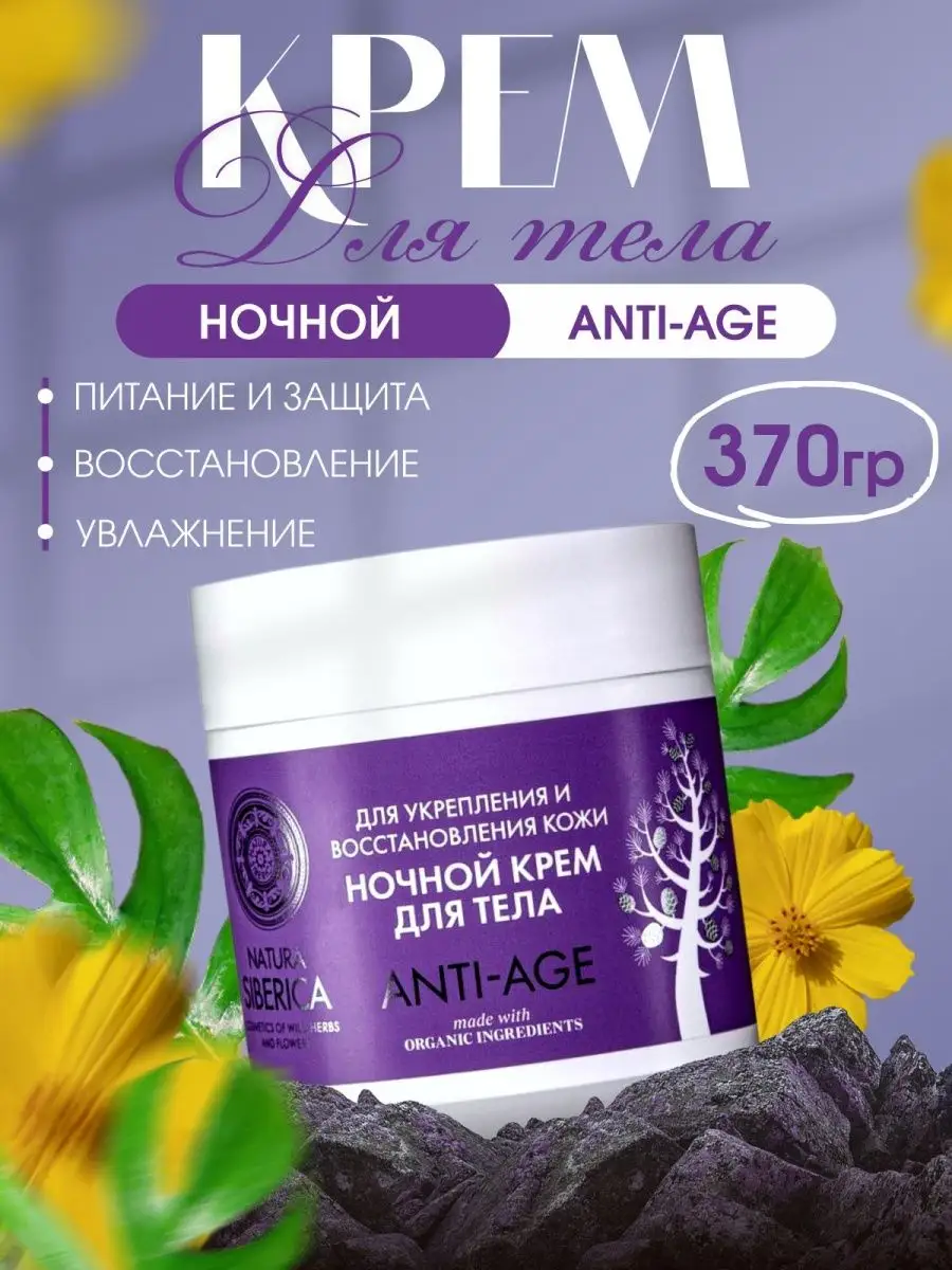 Ночной крем для тела увлажняющий Anti-Age 370гр. Natura Siberica 2055800  купить в интернет-магазине Wildberries