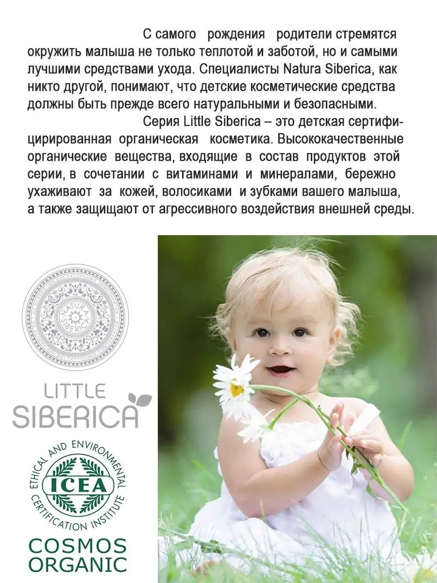 Шампунь детский без слез увлажнение Little Siberica 250 мл Natura Siberica  2055867 купить в интернет-магазине Wildberries