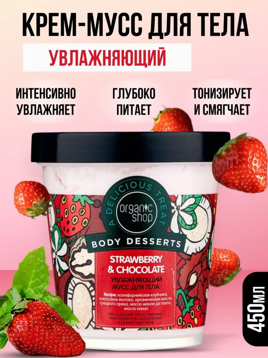 Крем мусс для тела увлажняющий 450 мл Organic Shop 2056090 купить в  интернет-магазине Wildberries