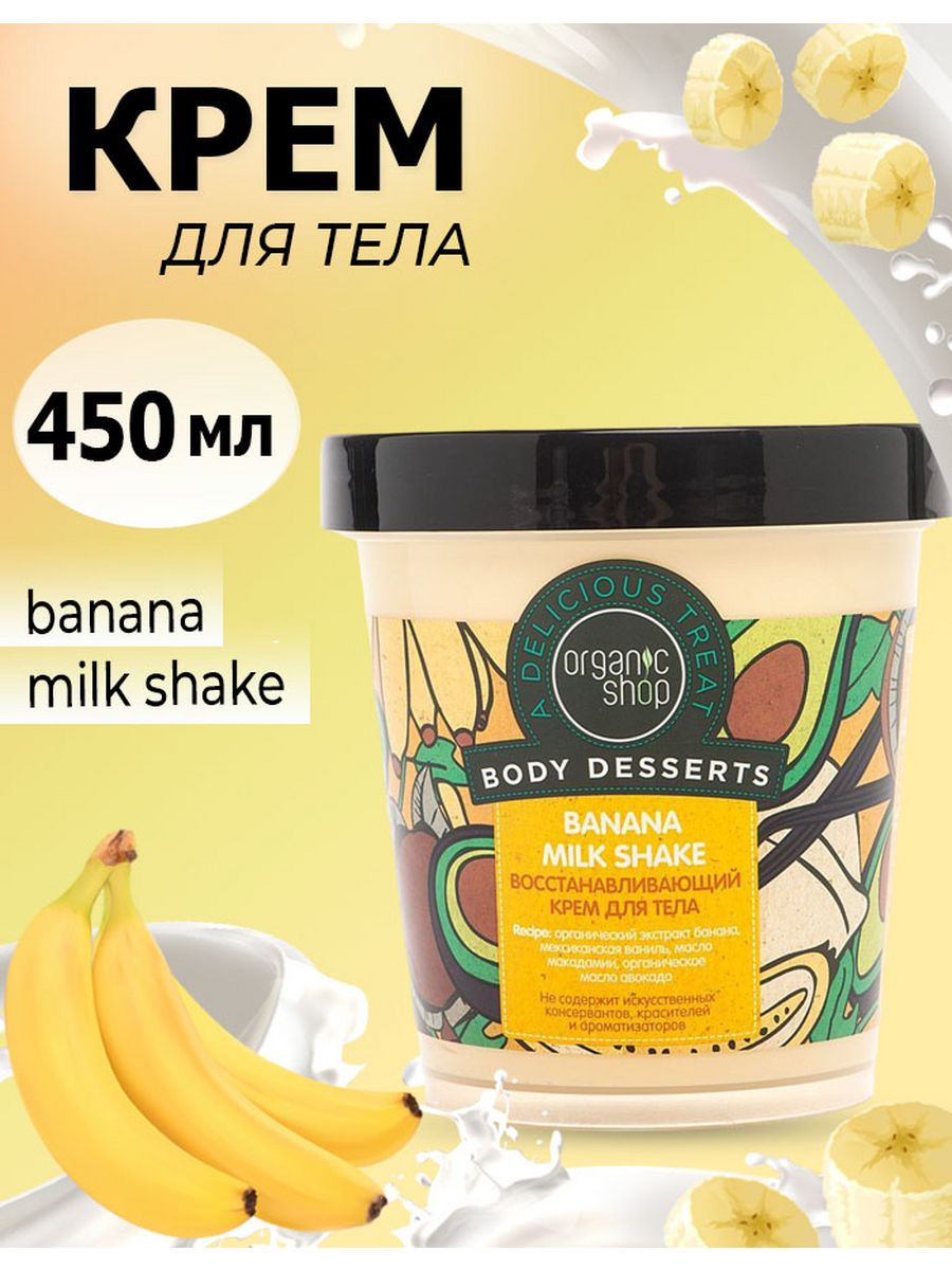 Крем wildberries. Organic shop крем для тела body Desserts 450мл. Органик шоп боди десерт. Organic shop body Desserts Caramel Cappuccino. Organic shop крем для тела восстанавливающий банановый.