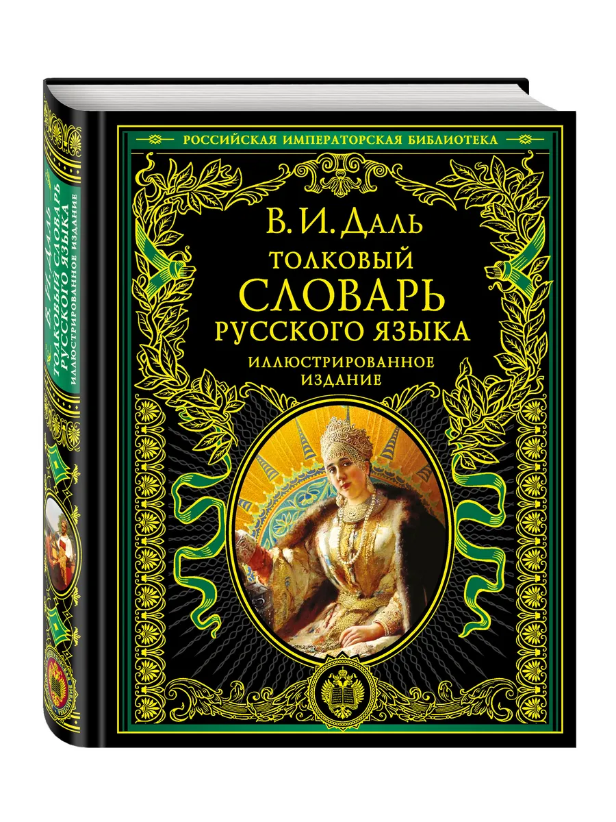 Толковый словарь русского языка: иллюстрированное издание Эксмо 2067602  купить за 1 224 ₽ в интернет-магазине Wildberries