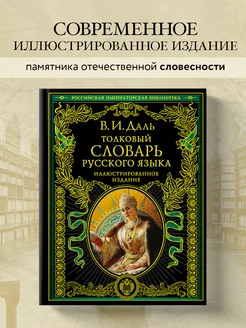 Толковый словарь русского языка: иллюстрированное издание Эксмо