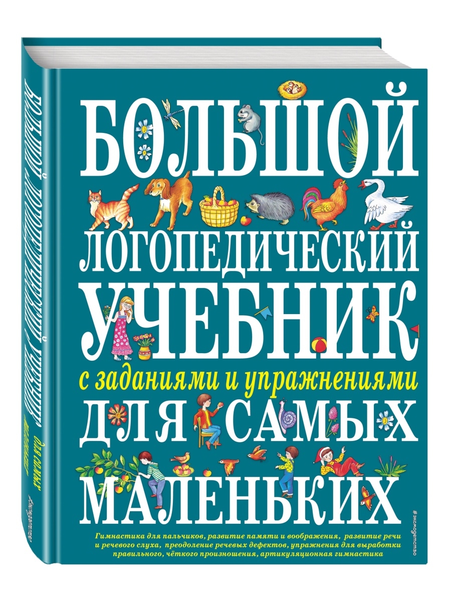 Большой логопедический учебник с заданиями и упражнениями Эксмо 2067614  купить за 587 ₽ в интернет-магазине Wildberries