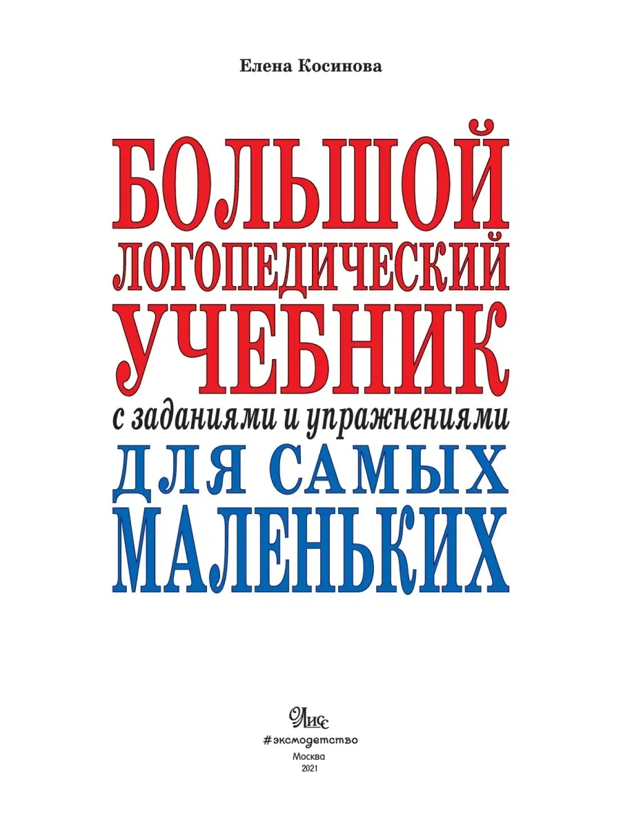 Большой логопедический учебник с заданиями и упражнениями Эксмо 2067614  купить за 587 ₽ в интернет-магазине Wildberries