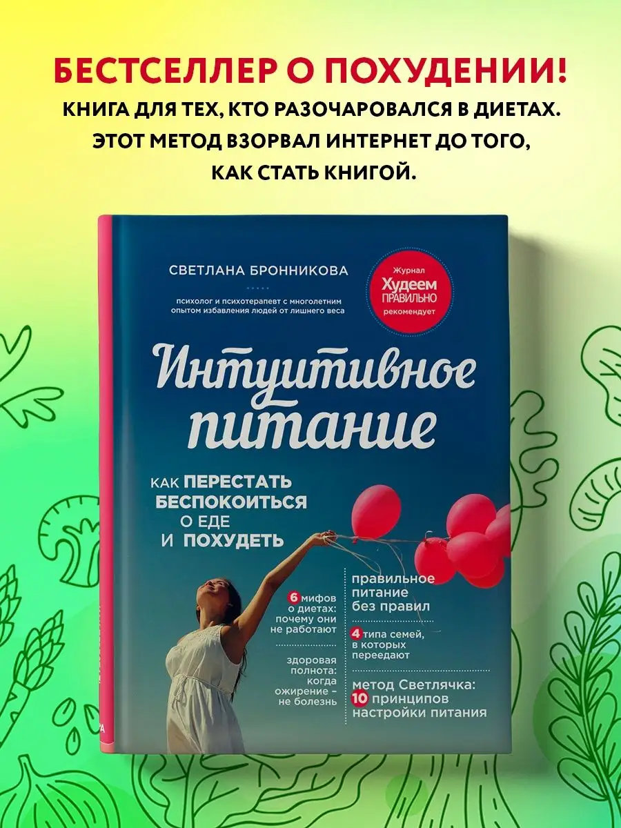 Интуитивное питание: как не беспокоиться о еде и похудеть Эксмо 2067702  купить за 609 ₽ в интернет-магазине Wildberries