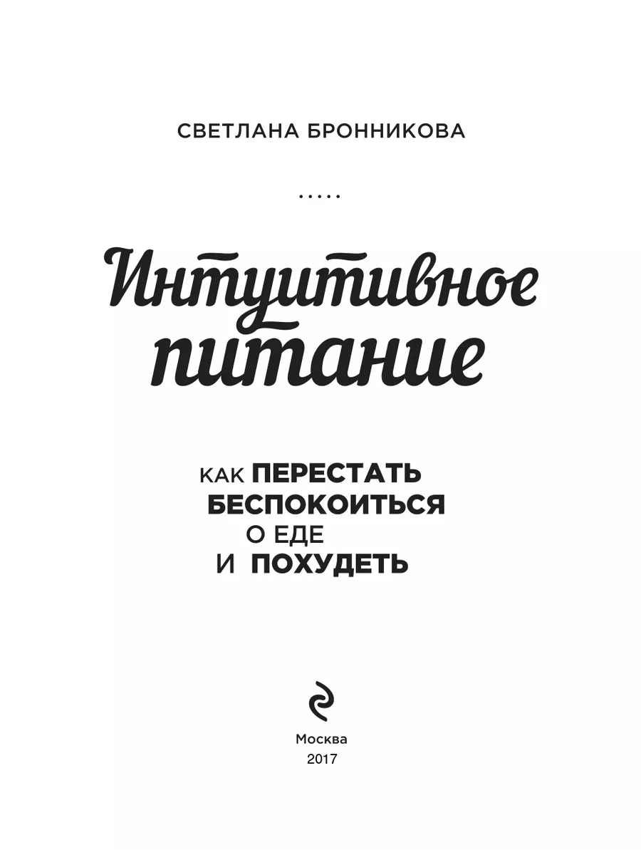 Интуитивное питание: как не беспокоиться о еде и похудеть Эксмо 2067702  купить за 628 ₽ в интернет-магазине Wildberries