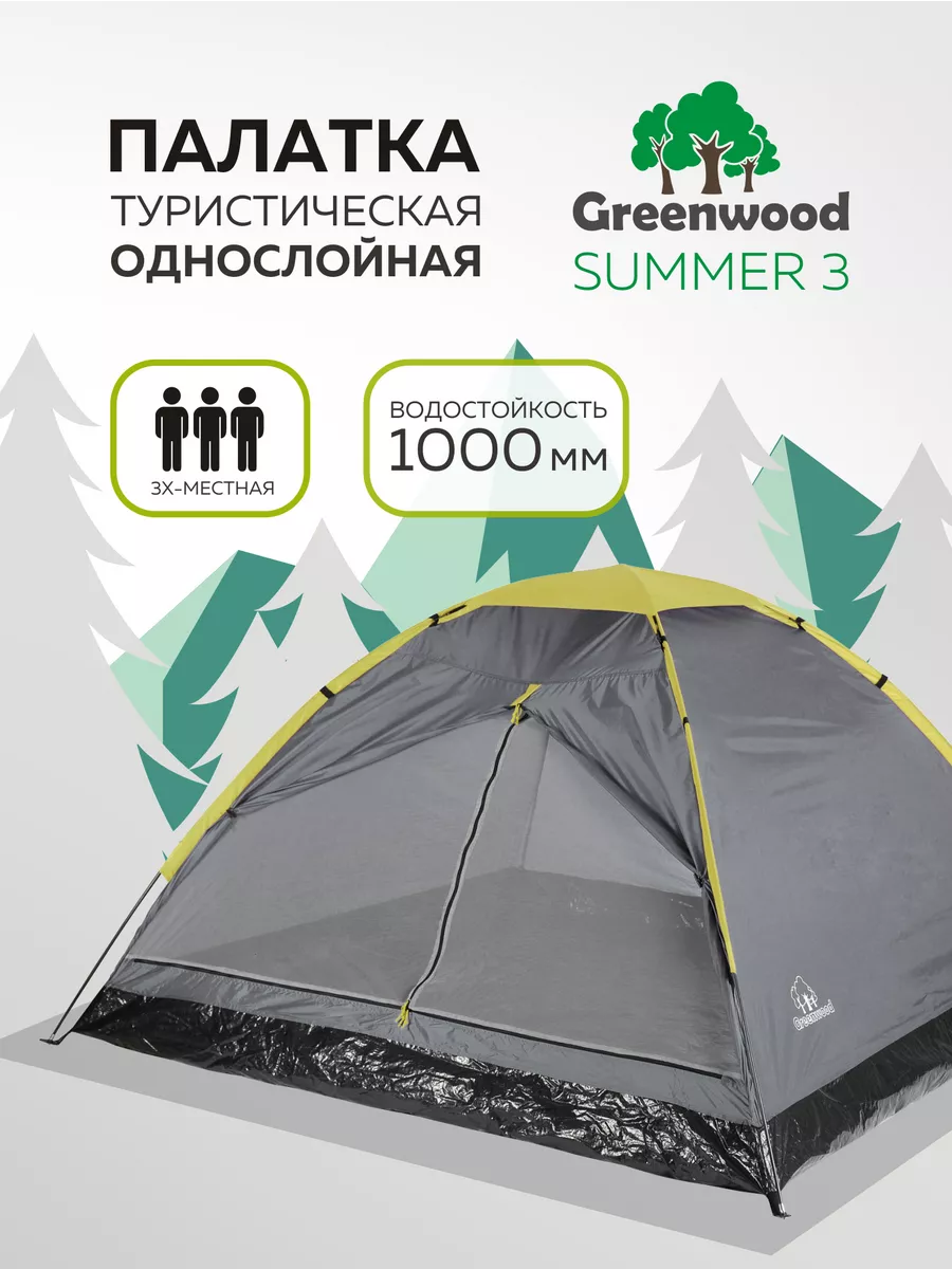 палатка туристическая 3 местная Summer 3 GREENWOOD 2067984 купить за 3 759  ₽ в интернет-магазине Wildberries