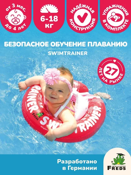 SWIMTRAINER Детский надувной круг для плавания, красный, 3 мес.-4 года, красный