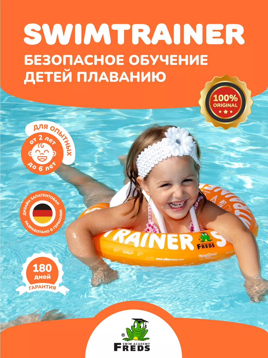 Детский надувной круг для плавания, оранжевый, 2-6 лет SWIMTRAINER 2075446  купить за 1 362 ₽ в интернет-магазине Wildberries