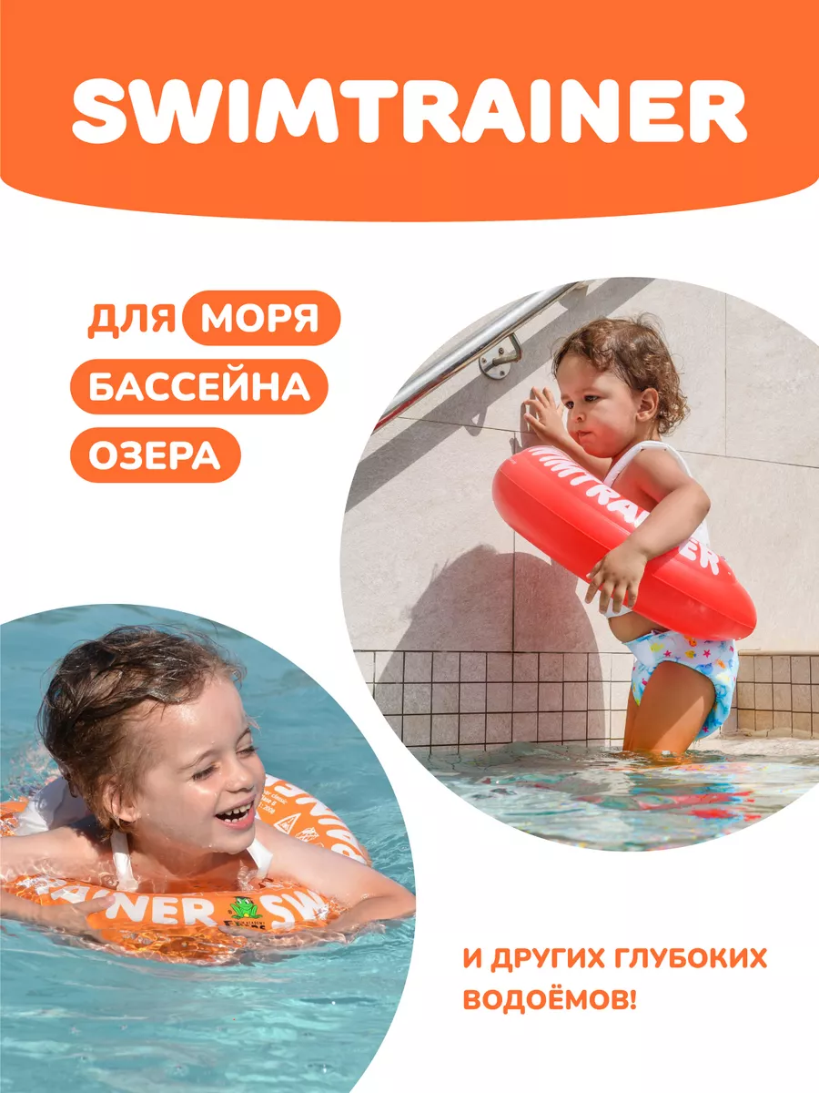 Детский надувной круг для плавания, оранжевый, 2-6 лет SWIMTRAINER 2075446  купить за 1 362 ₽ в интернет-магазине Wildberries