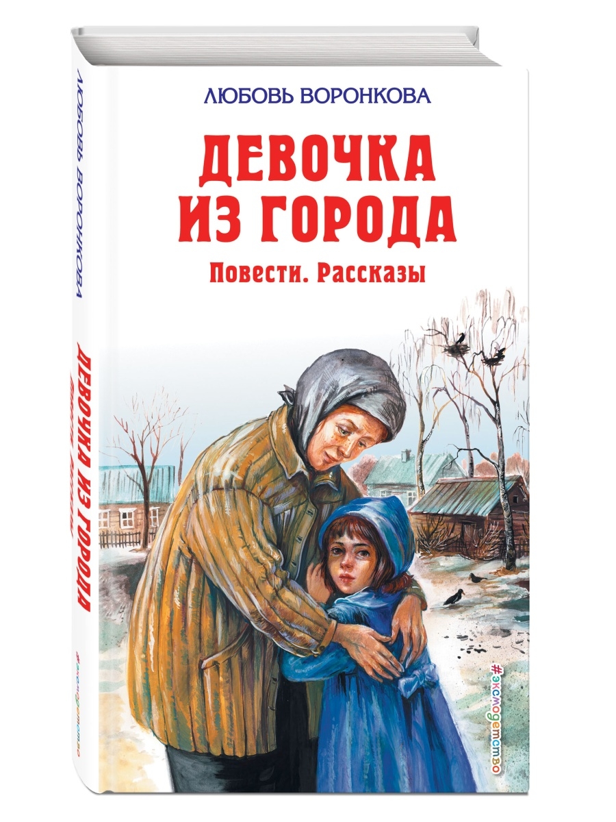 Девочка из города. Повести. Рассказы Эксмо 2075562 купить в  интернет-магазине Wildberries