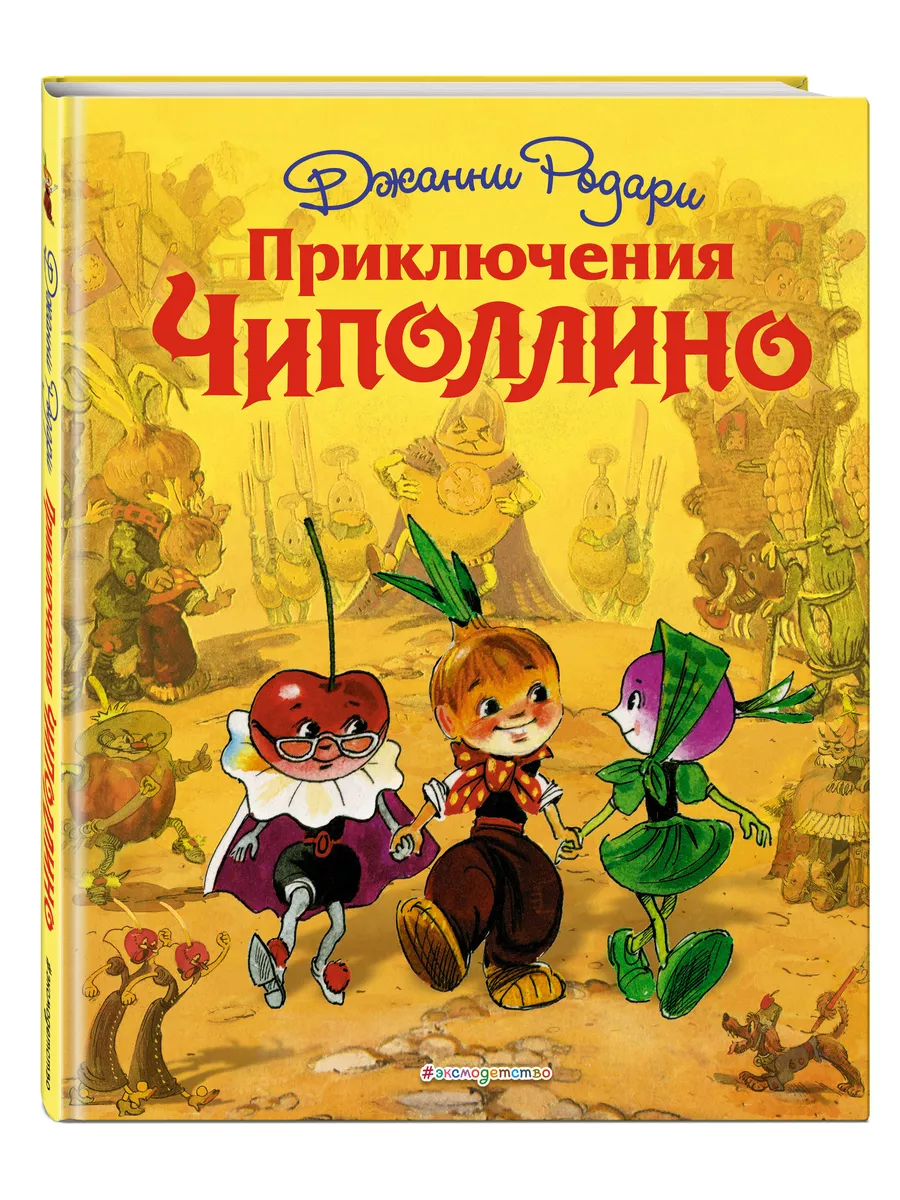 Приключения Чиполлино (ил. Л. Владимирского) Эксмо 2075580 купить за 611 ₽  в интернет-магазине Wildberries