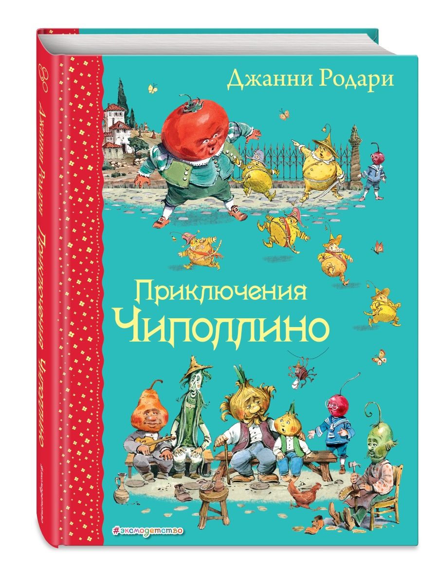 Сказки. Приключения Чиполлино (ил. В. Челака) Эксмо 2075603 купить за 704 ₽  в интернет-магазине Wildberries