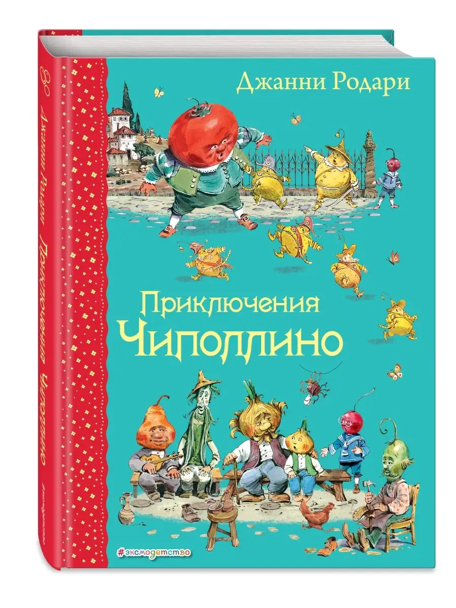 Сказки. Приключения Чиполлино (ил. В. Челака) Эксмо 2075603 купить за 667 ₽  в интернет-магазине Wildberries