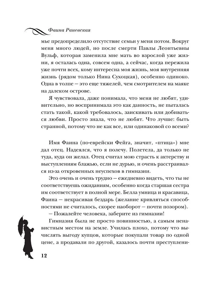 Фаина Раневская. Жизнь, рассказанная ею самой Эксмо 2088931 купить за 593 ₽  в интернет-магазине Wildberries