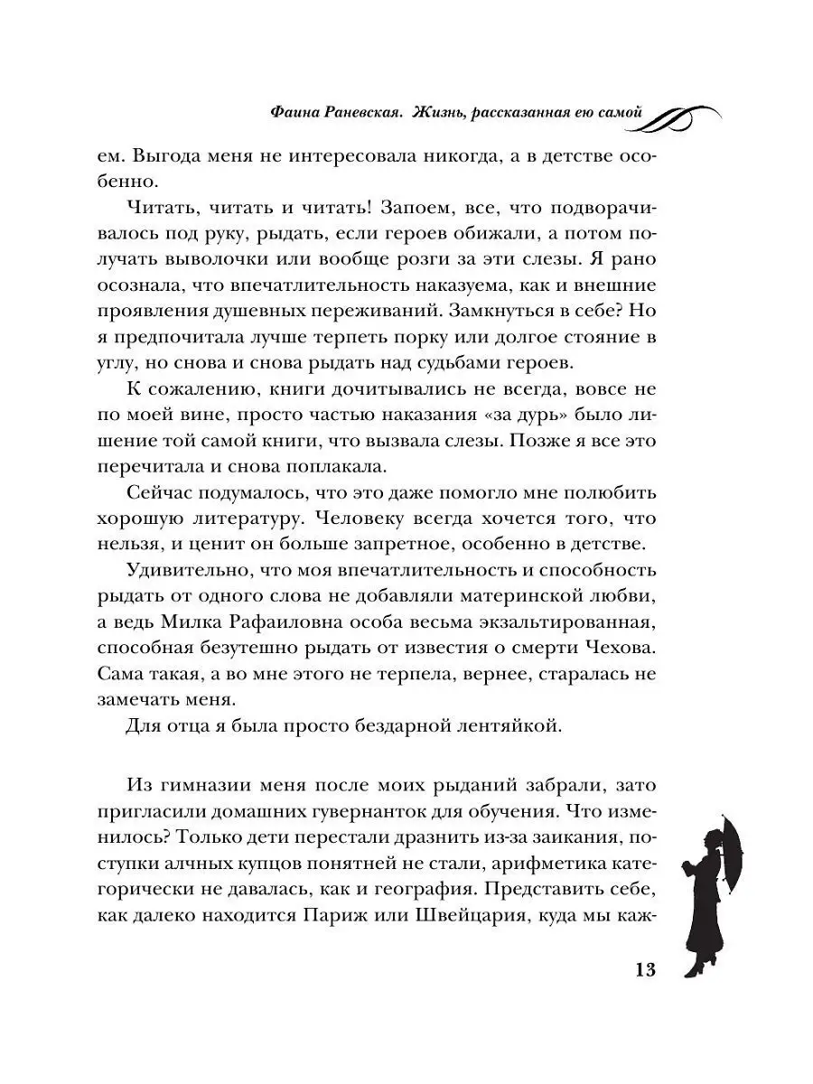 Фаина Раневская. Жизнь, рассказанная ею самой Эксмо 2088931 купить за 593 ₽  в интернет-магазине Wildberries