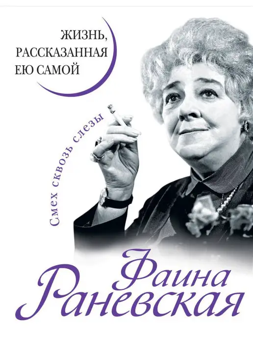 Эксмо Фаина Раневская. Жизнь, рассказанная ею самой