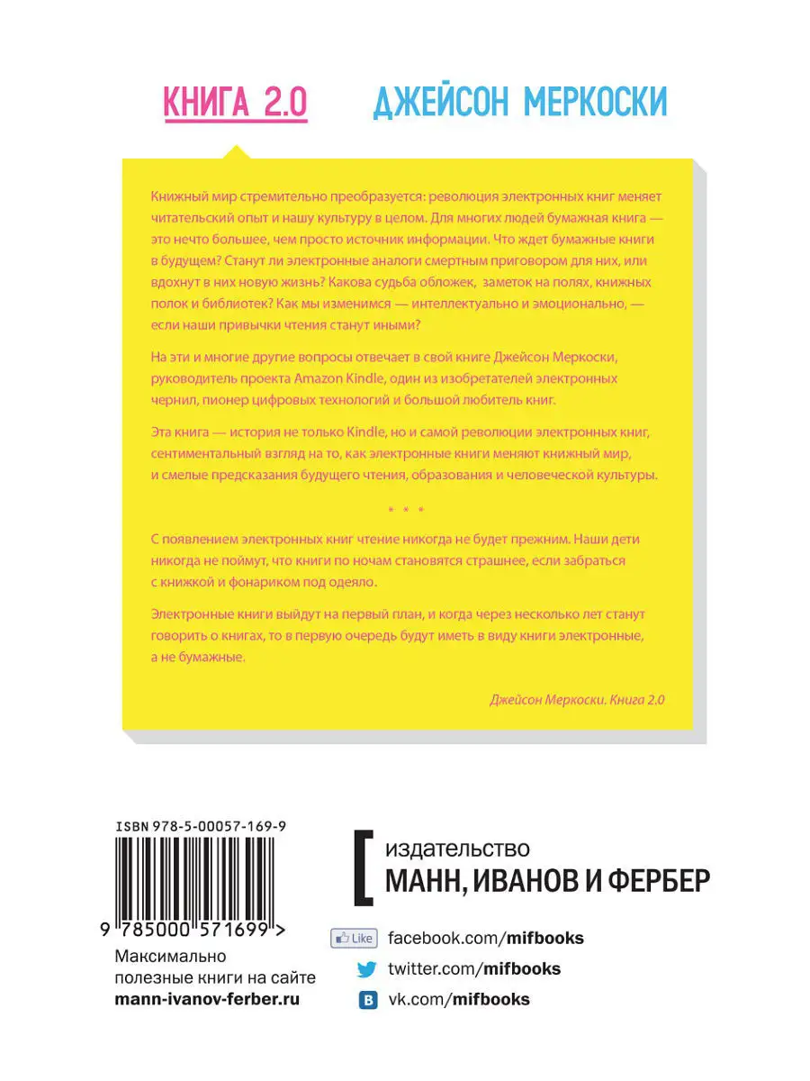 Книга 2.0. Прошлое, настоящее и будущее электронных книг Издательство Манн,  Иванов и Фербер 2088996 купить за 582 ₽ в интернет-магазине Wildberries