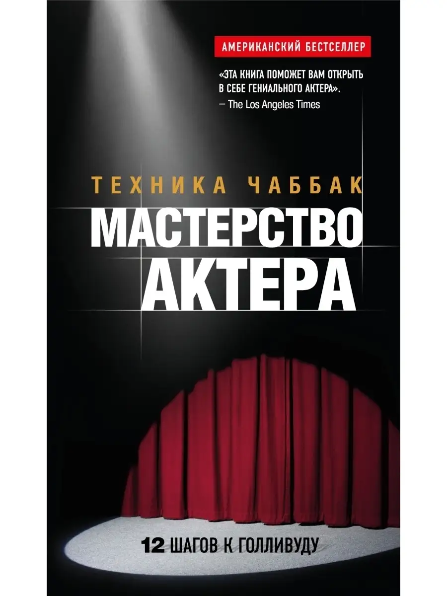 Мастерство актера: Техника Чаббак Эксмо 2091860 купить за 875 ₽ в  интернет-магазине Wildberries