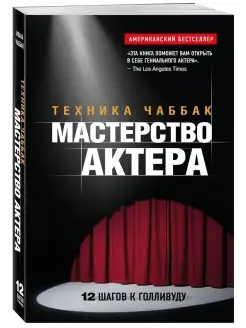 Мастерство актера: Техника Чаббак Эксмо 2091860 купить за 979 ₽ в интернет-магазине Wildberries