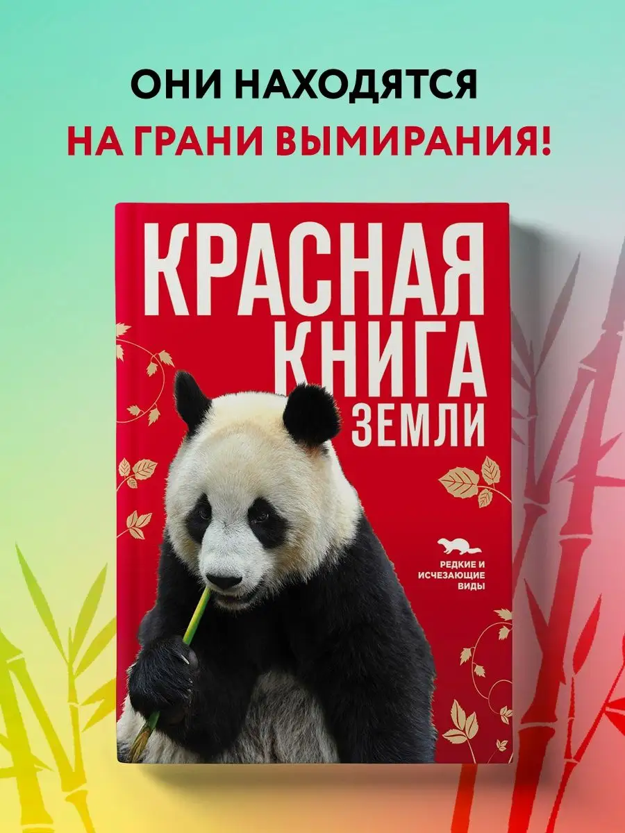 Красная книга Земли (новое оформление) Эксмо 2091913 купить за 1 575 ₽ в  интернет-магазине Wildberries