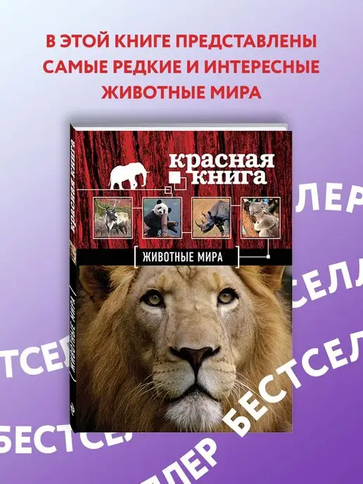 Эксмо Красная книга. Животные мира