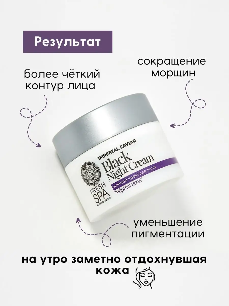 Ночной крем для лица Черная ночь Black Night Cream 50 мл Natura Siberica  2096888 купить в интернет-магазине Wildberries