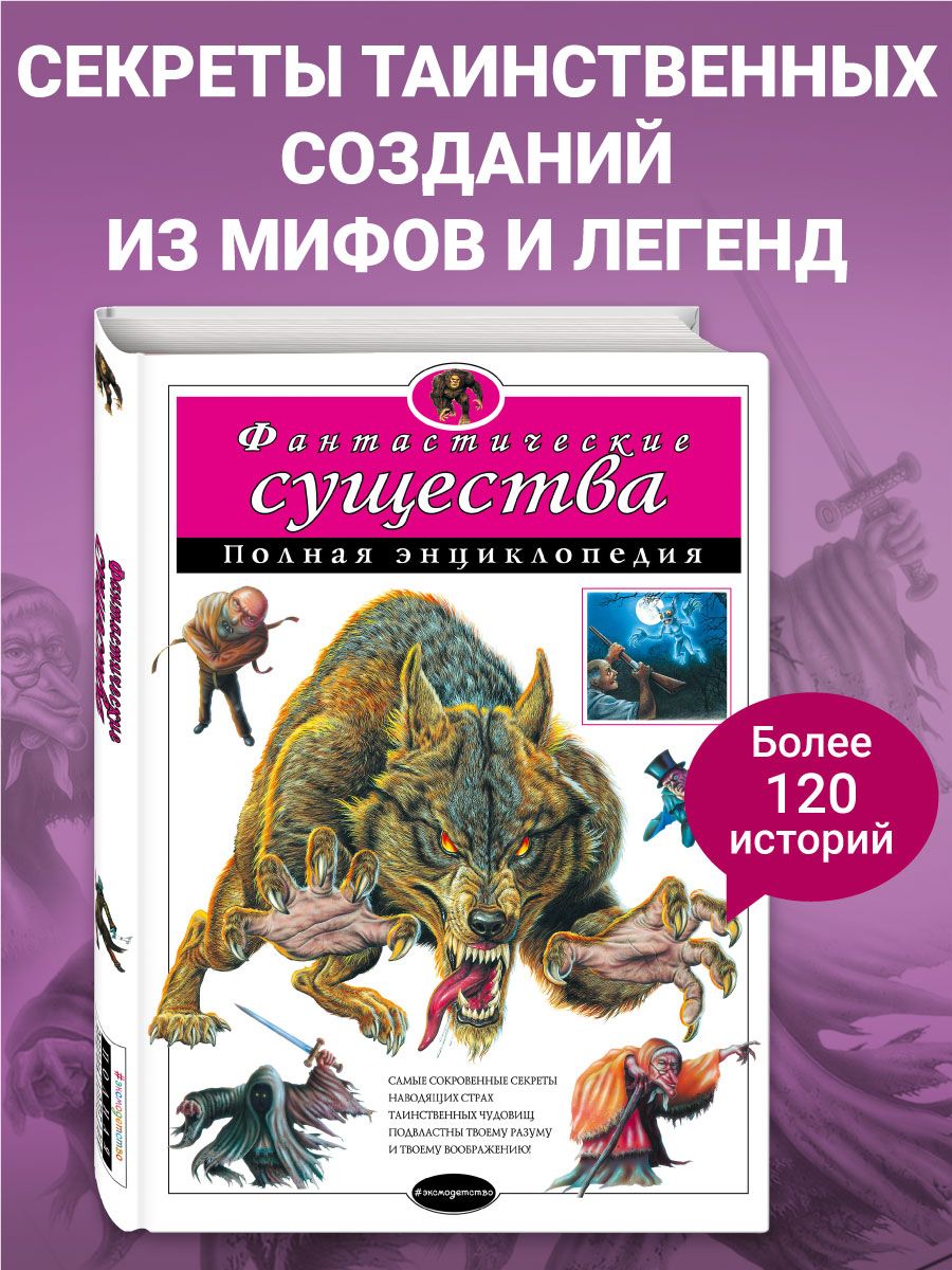 Фантастические существа. Полная энциклопедия Эксмо 2105220 купить за 1 038  ₽ в интернет-магазине Wildberries