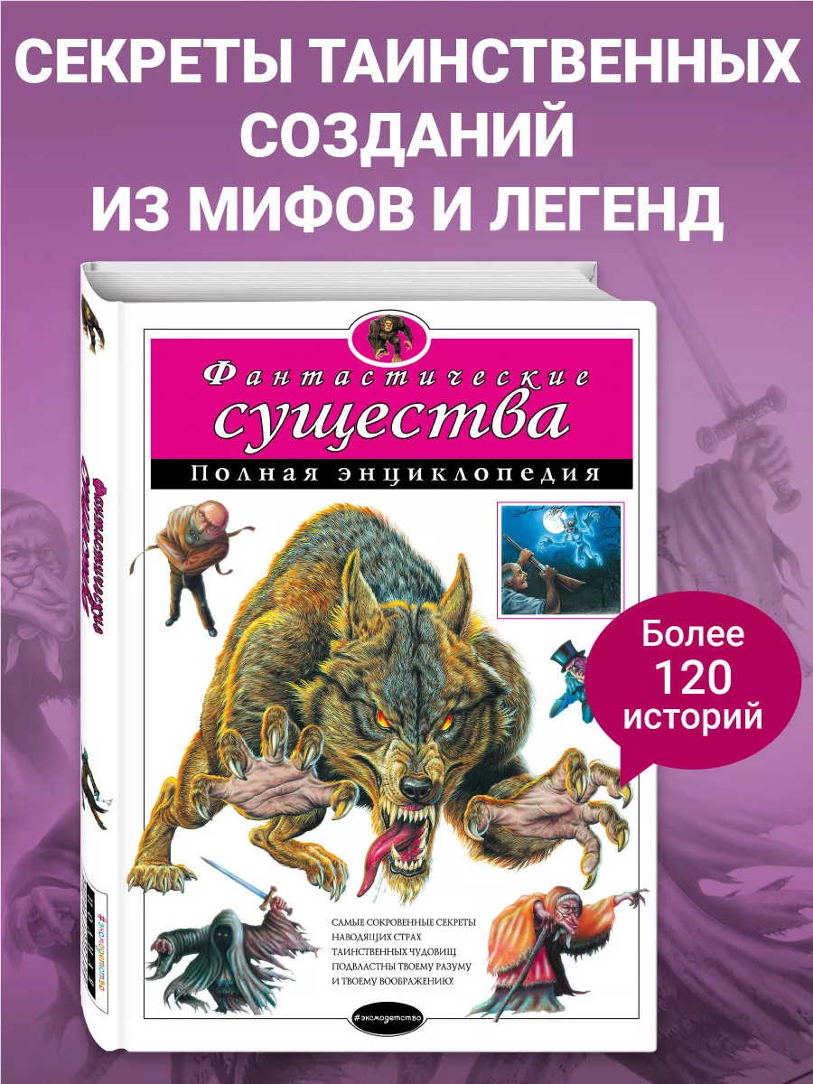 Фантастические существа. Полная энциклопедия Эксмо 2105220 купить за 1 080  ₽ в интернет-магазине Wildberries