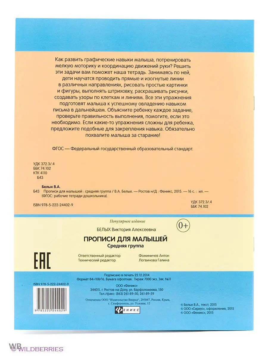 ФГОС: рабочие тетради дошкольника: средняя группа Феникс-Премьер 2111635  купить в интернет-магазине Wildberries