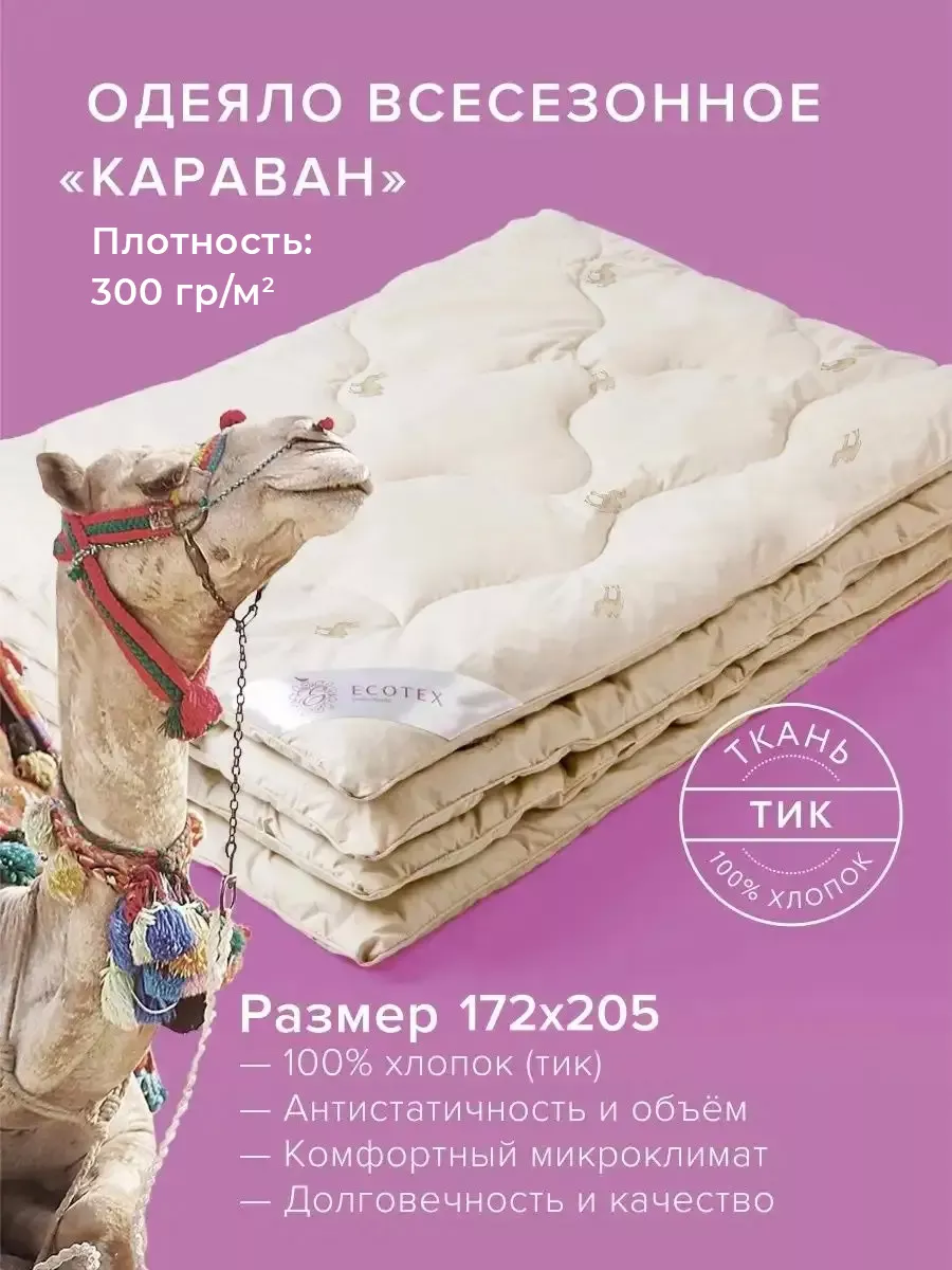 Одеяло Караван 172х205 всесезонное ECOTEX 2114900 купить за 4 669 ₽ в  интернет-магазине Wildberries