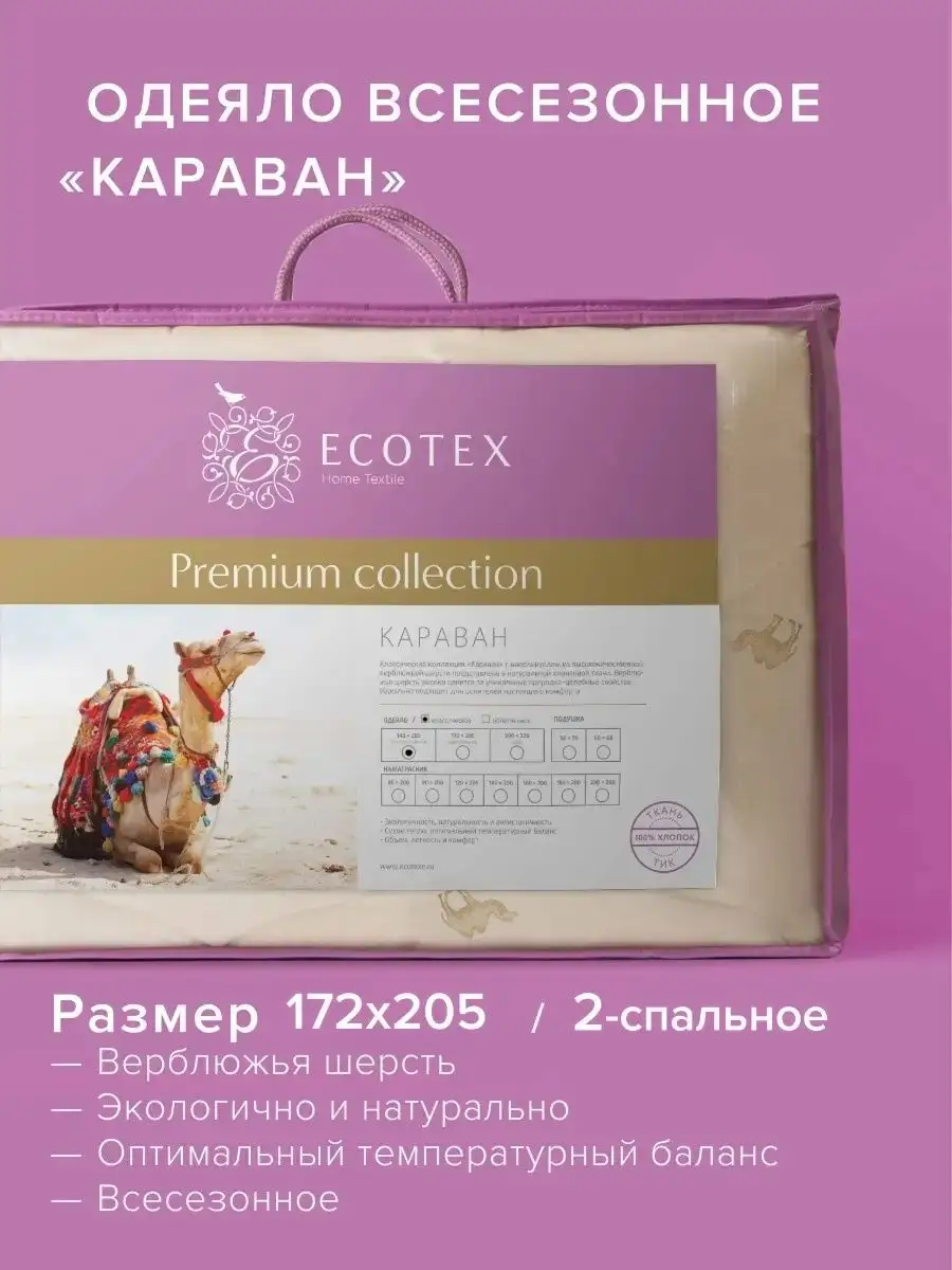 Одеяло Караван 172х205 всесезонное ECOTEX 2114900 купить за 4 669 ₽ в  интернет-магазине Wildberries