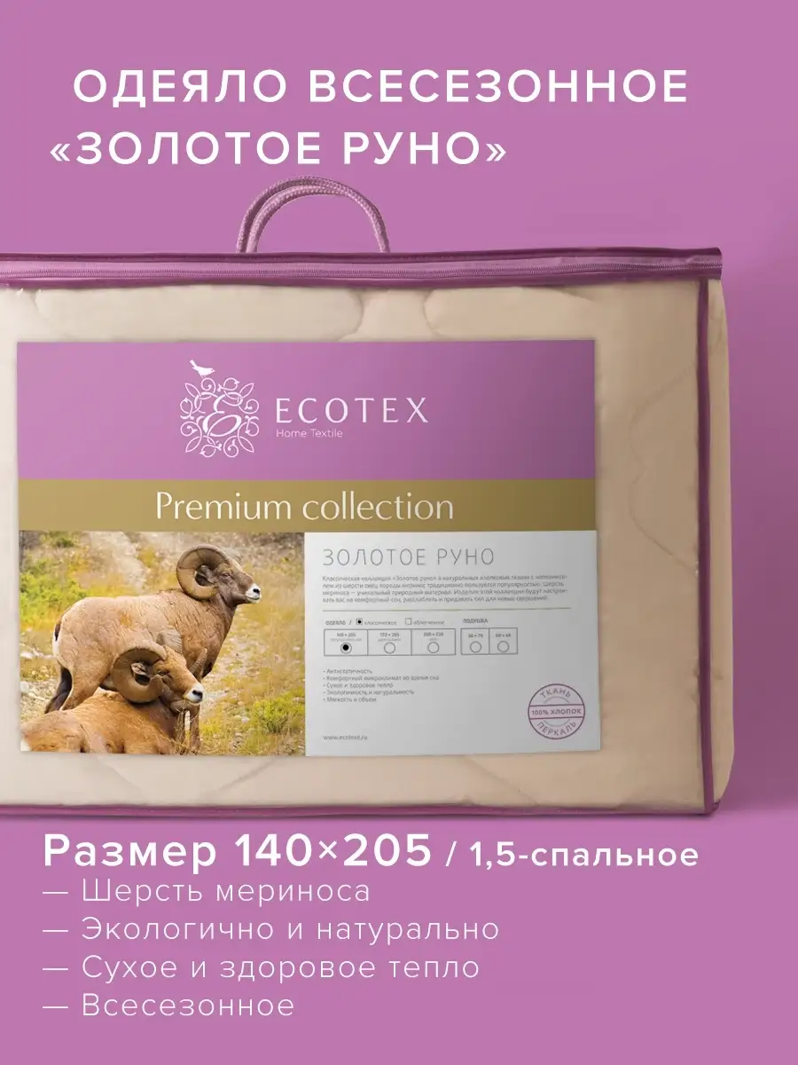 Одеяло Золотое руно 140х205 всесезонное ECOTEX 2114902 купить за 3 127 ₽ в  интернет-магазине Wildberries